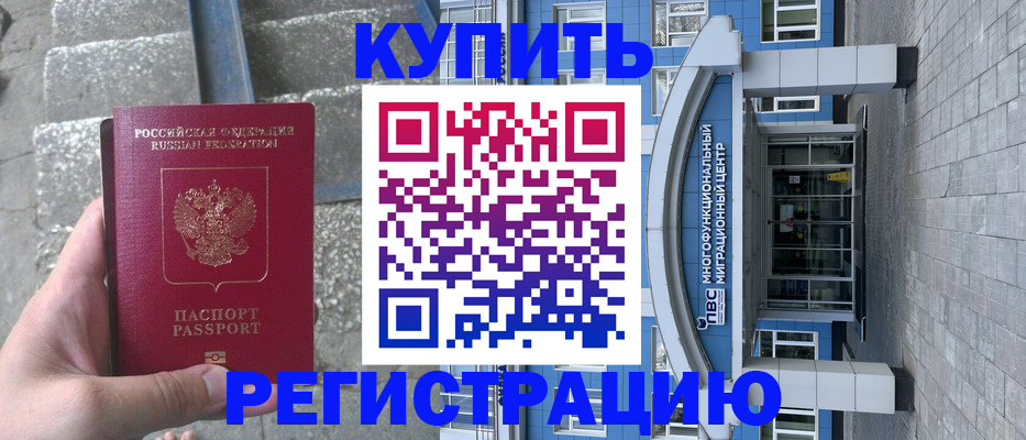 временная регистрация собственник в Красноармейске